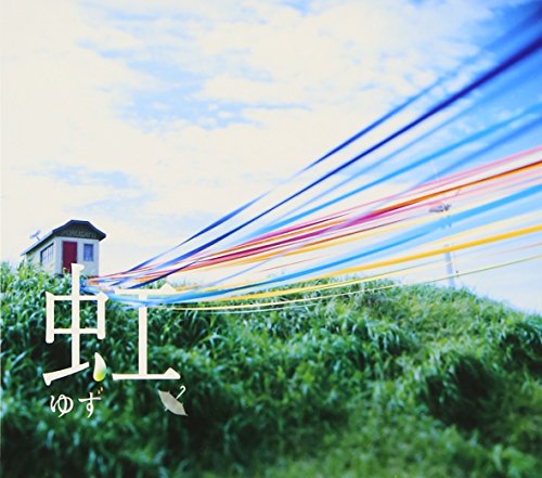 虹 ゆず
