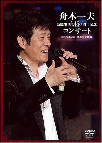 舟木一夫 芸能生活45周年記念コンサート 2007.1.20 新宿コマ劇場 [DVD]