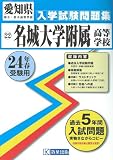 名城大学附属高等学校入試問題集 平成24年春受験用 (愛知県国立・私立高等学校入学試験問題集)