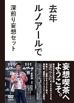 去年ルノアールで DVD-BOX~深煎り妄想セット~