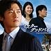 ミスターグッドバイ オリジナル・サウンドトラック(DVD付)