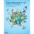 Facebookページ　プロフェッショナルガイド
