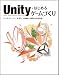 Unityではじめるゲームづくり　(DVD付) (ゲープロシリーズ)