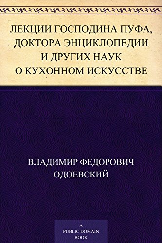 Лекции господина Пуфа, доктора энциклопедии и других наук о кухонном искусстве (Russian Edition)