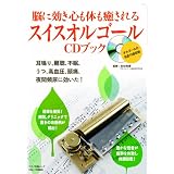 脳に効き心も体も癒されるスイスオルゴールCDブック (マキノ出版ムック)