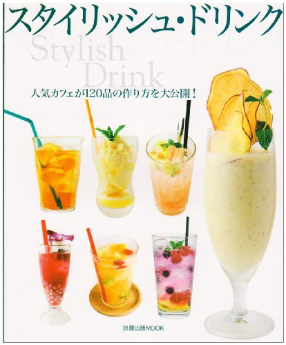 スタイリッシュ・ドリンク―人気カフェが120品の作り方を大公開! (旭屋出版MOOK)
