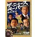 ザ・ニュースペーパー 時代を笑え!
