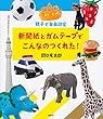 新聞紙とガムテープでこんなのつくれた! 親子で自由研究