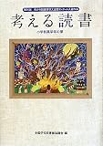 考える読書―第56回青少年読書感想文全国コンクール入選作品 小学校高学年の部