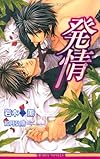 発情 (ビーボーイノベルズ)