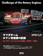 マツダチーム ルマン初優勝の記録―ロータリーエンジンによる戦い 1979‐1991