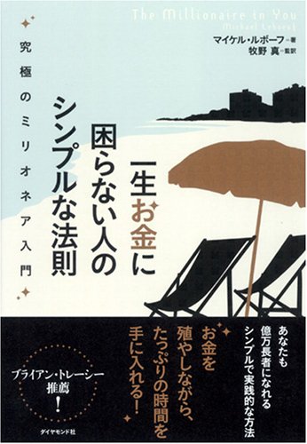 Cover image : 一生お金に困らない人のシンプルな法則―究極のミリオネア入門