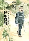 書評 新装版 秋の舞姫『坊っちゃん』の時代 第二部 by マッピー