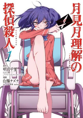 Tsukimizuki Rikai no Tantei Satsujin (月見月理解の探偵殺人) - Update Volume 1