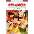 ただいまのうた ３<br>ふじもと ゆうき <br>白泉社<br>420円<br>ISBN:9784592190738