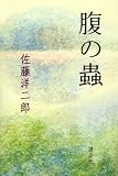腹の蟲