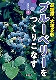 ブルーベリーをつくりこなす: 高糖度,大粒多収