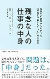 書評 残念な人の仕事の中身　～世界中の調査からわかった「組織で評価されない人」の共通点 by ヒロプッタ
