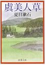 虞美人草 (新潮文庫)