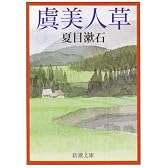 虞美人草 (新潮文庫)