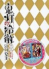 CD付き 鬼灯の冷徹(23)限定版 (講談社キャラクターズライツ)