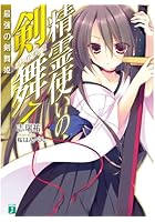 精霊使いの剣舞（ブレイドダンス） 7