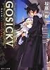 ＧＯＳＩＣＫV  ‐ゴシック・ベルゼブブの頭蓋‐ (角川ビーンズ文庫)