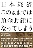 日本経済 このままでは預金封鎖になってしまう