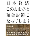 このままでは預金封鎖になってしまう日本経済<br>小宮一慶 <br>ディスカヴァー・トゥエンティワン<br>1680円<br>ISBN:9784887598522