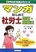 マンガはじめて社労士 労基・安衛法 (0からわかる法律入門シリーズ)