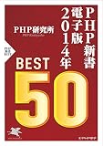 PHP新書電子版ベスト50 2014 (PHP電子)