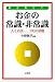 <STRONG>お金の常識・非常識</STRONG> <STRONG>-人とお金―100の話題-</STRONG>