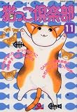 猫っこ倶楽部 11 (11) (あおばコミックス 14 動物シリーズ)