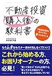 不動産投資”購入後”の教科書
