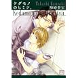 ケダモノのヒミツ。<br>神崎 貴至 <br>芳文社<br>650円<br>ISBN:9784832287358