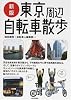 東京周辺自転車散歩
