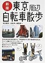 東京周辺自転車散歩