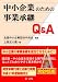 中小企業のための事業承継Q&A