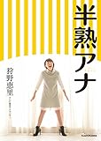 半熟アナ 半熟アナ