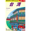 Ｄ１０　地球の歩き方　台湾　２０１２～２０１３