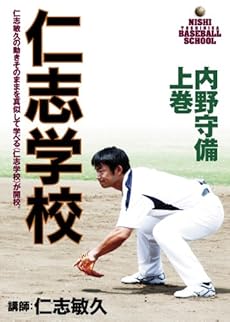 仁志学校 内野守備 上巻 仁志敏久 [DVD]