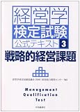 戦略的経営課題 (経営学検定試験公式テキスト)