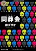 同葬会 (角川ホラー文庫)