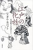 江戸の化物――草双紙の人気者たち