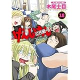 Amazon.co.jp: げんしけん（１８） 電子書籍: 木尾士目: Kindleストア