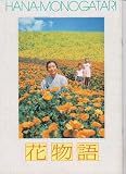 映画パンフレット　「花物語」　監督堀川弘通 出演高橋恵子 高橋恵子
