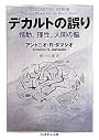 デカルトの誤り 情動、理性、人間の脳 (ちくま学芸文庫)