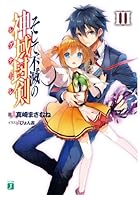 そして不滅の神域封剣（レグナーレ） 3