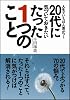 人生でいちばん差がつく20代に気づいておきたいたった1つのこと