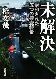 amazon: 一橋文哉 - 未解決―封印された五つの捜査報告